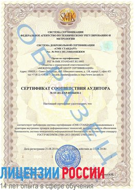 Образец сертификата соответствия аудитора №ST.RU.EXP.00006030-1 Чистополь Сертификат ISO 27001